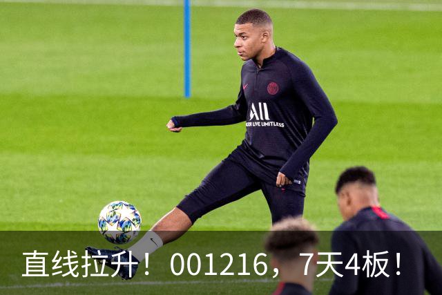 直线拉升！001216，7天4板！