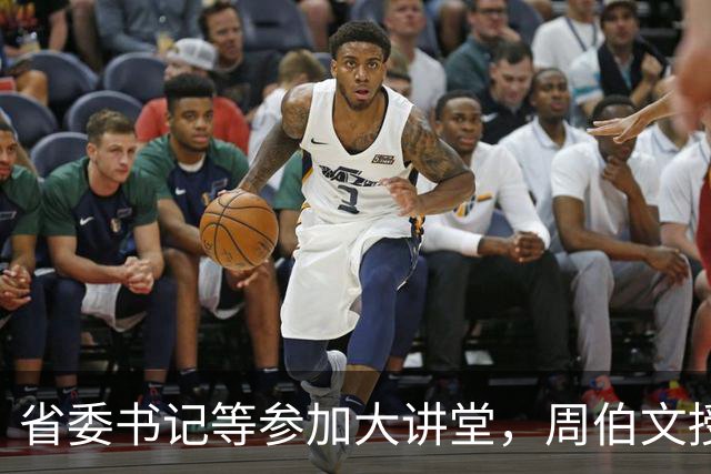 省委书记等参加大讲堂，周伯文授课