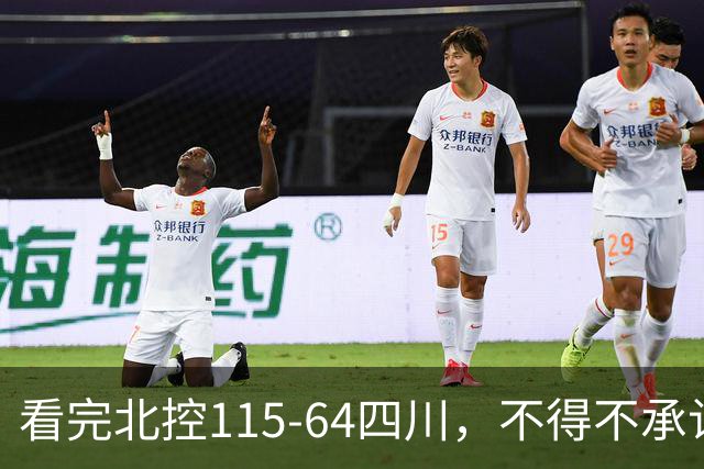 看完北控115-64四川，不得不承认5个事实，51分惨案打崩对手！