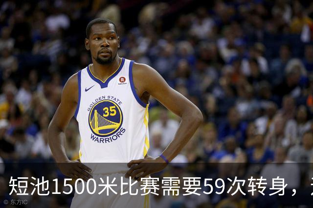 短池1500米比赛需要59次转身，运动员会晕吗？