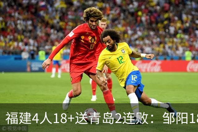 福建4人18+送青岛2连败：邹阳18+8黎伊扬19分 韦瑟斯庞28+7
