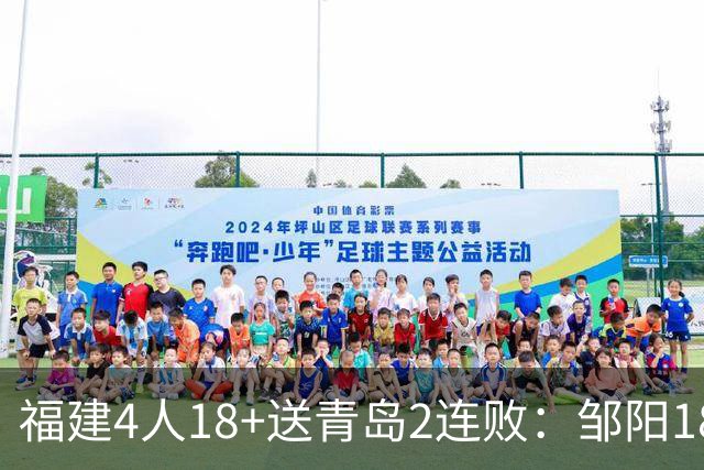 福建4人18+送青岛2连败：邹阳18+8黎伊扬19分 韦瑟斯庞28+7