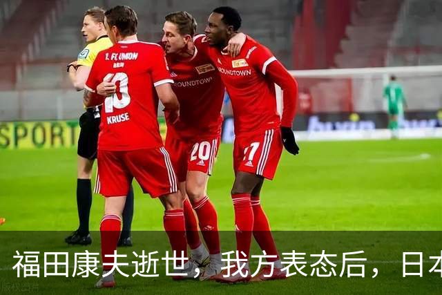 福田康夫逝世，我方表态后，日本内部急眼，赖清德自己打自己脸