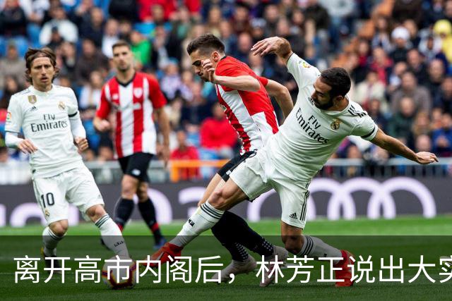 离开高市内阁后，林芳正说出大实话，和中国开战？根本不可想象！