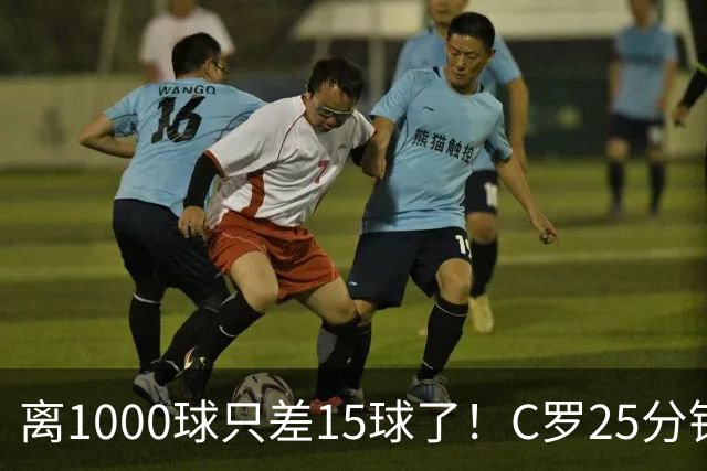 离1000球只差15球了！C罗25分钟戴帽：2年半的等待 评分9.2当选MVP