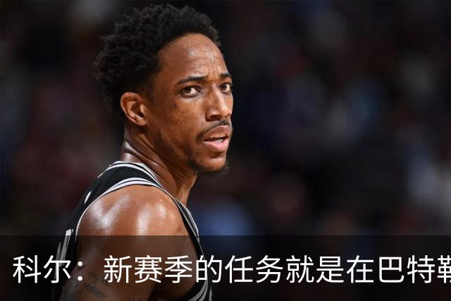 科尔：新赛季的任务就是在巴特勒回来之前打好最坚实的基础