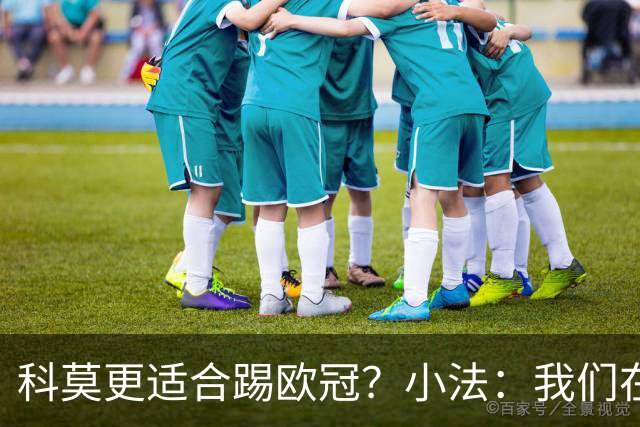 科莫更适合踢欧冠？小法：我们在意甲也有单场进过4个球