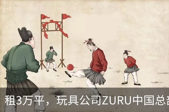 租3万平，玩具公司ZURU中国总部迁至华润大厦