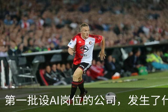 第一批设AI岗位的公司，发生了什么？