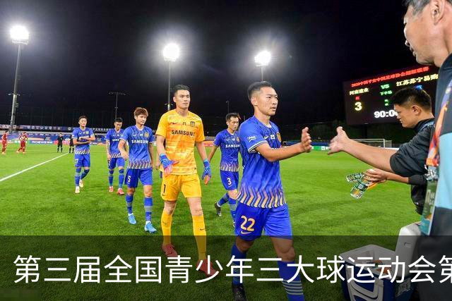 第三届全国青少年三大球运动会第六比赛日赛果出炉