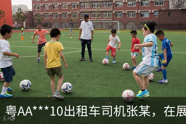 粤AA***10出租车司机张某，在展馆与乘客讲价，还被发现遮挡车载摄像头；广州交警：业内通报违章情况，车属公司将其清退