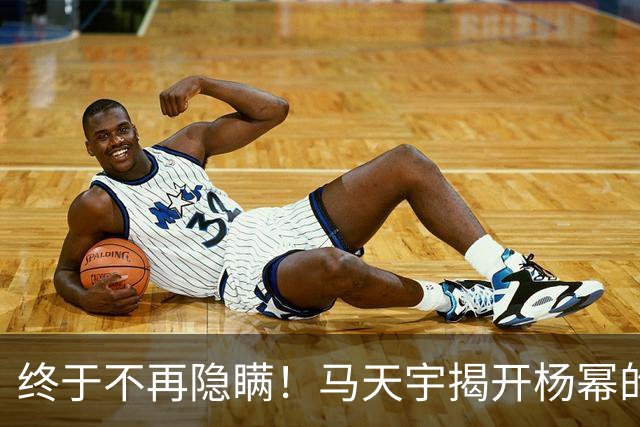 终于不再隐瞒！马天宇揭开杨幂的私下人品，原来刘恺威早有爆料