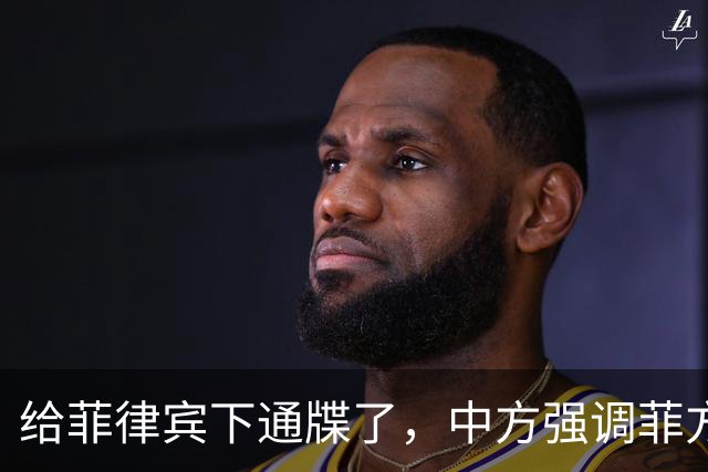 给菲律宾下通牒了，中方强调菲方军舰非法“坐滩”，早就应被拖走