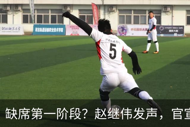 缺席第一阶段？赵继伟发声，官宣决定，愿望曝光，此前因伤离开男篮