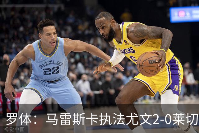 罗体：马雷斯卡执法尤文2-0莱切获评6分，漏判3黄