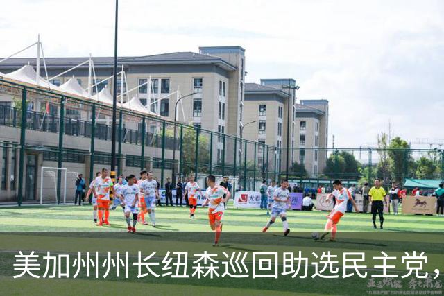 美加州州长纽森巡回助选民主党，新罕布什尔州民调支持率下滑