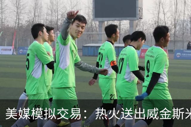 美媒模拟交易：热火送出威金斯米切尔 得到欧文