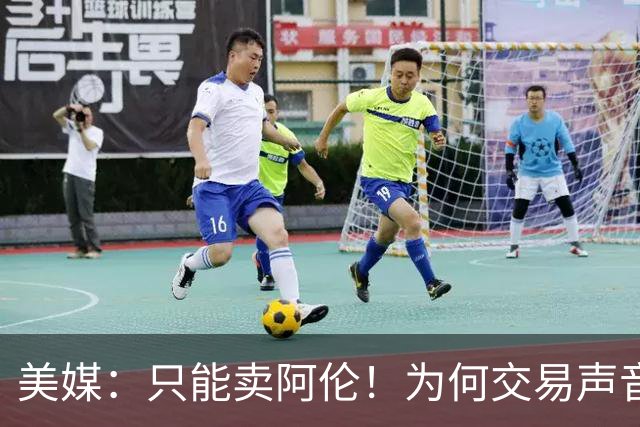 美媒：只能卖阿伦！为何交易声音频出？剖析一下骑士的问题到底在哪里