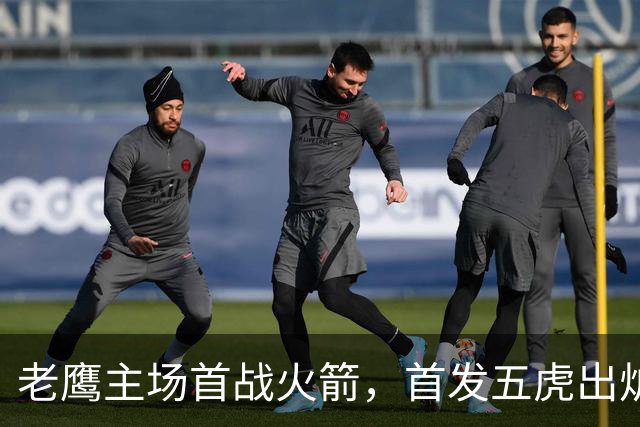 老鹰主场首战火箭，首发五虎出炉