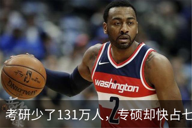 考研少了131万人，专硕却快占七成：普通家庭孩子这条路还值不值得走