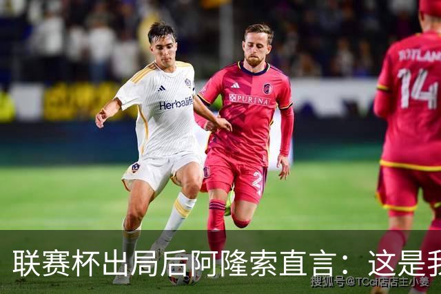 联赛杯出局后阿隆索直言：这是我们最不重要的赛事