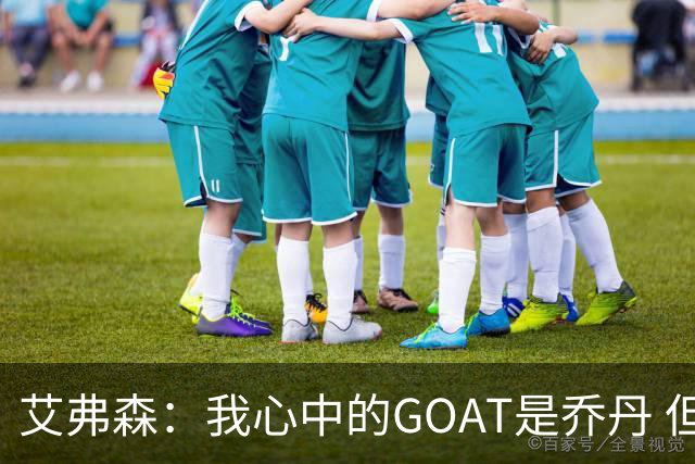 艾弗森：我心中的GOAT是乔丹 但无需贬低詹姆斯来抬高他
