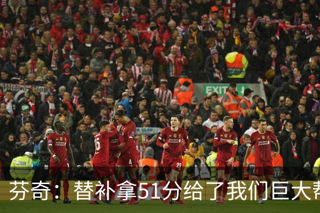 芬奇：替补拿51分给了我们巨大帮助 华子不受伤也准备多用替补