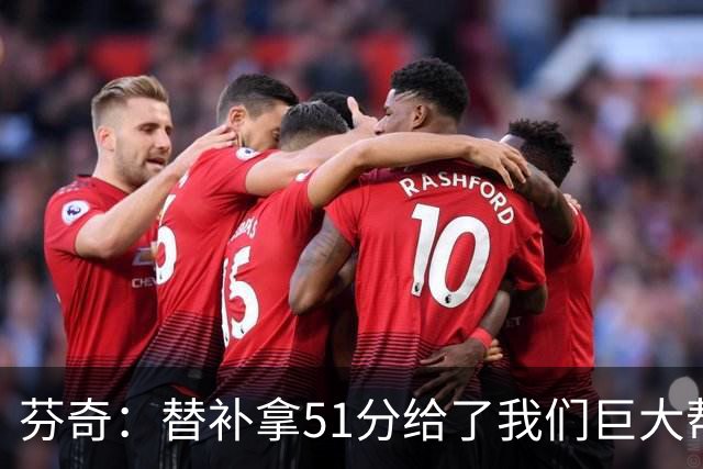 芬奇：替补拿51分给了我们巨大帮助 华子不受伤也准备多用替补