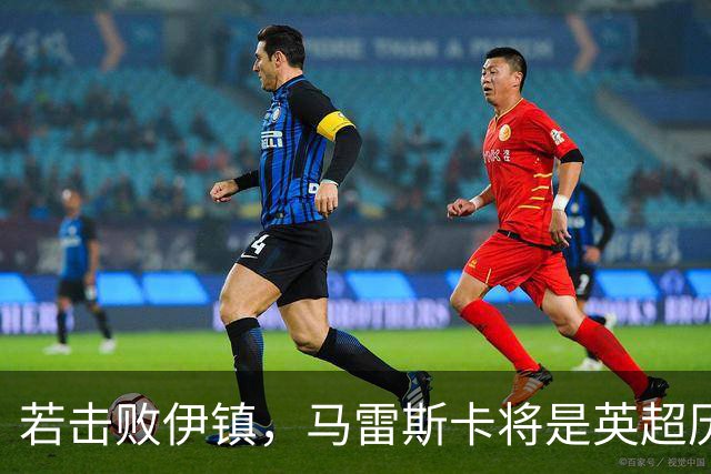若击败伊镇，马雷斯卡将是英超历史首位执教前7场全胜的教练