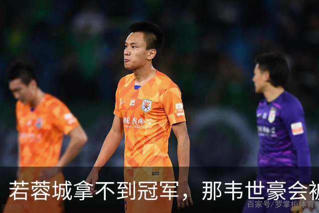 若蓉城拿不到冠军，那韦世豪会被说成第一罪人，虽然事实不是如此
