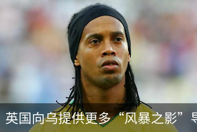 英国向乌提供更多“风暴之影”导弹