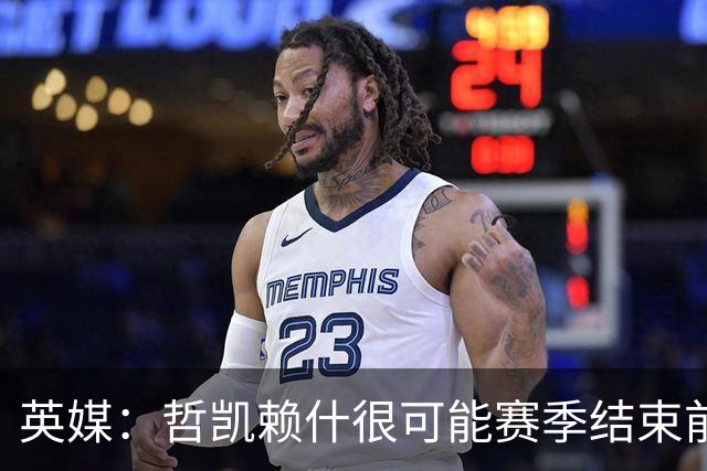 英媒：哲凯赖什很可能赛季结束前离队