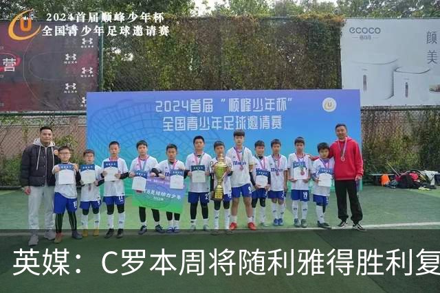 英媒：C罗本周将随利雅得胜利复出，出战沙特联赛