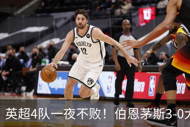 英超4队一夜不败！伯恩茅斯3-0大胜米兰，欧战9队出战就曼联输球