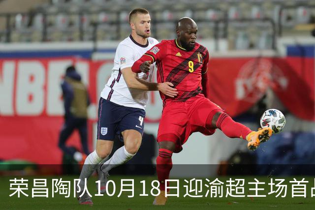 荣昌陶队10月18日迎渝超主场首战各项筹备工作就绪