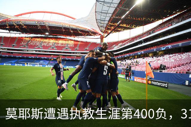 莫耶斯遭遇执教生涯第400负，31次输给阿森纳为所有对手最多
