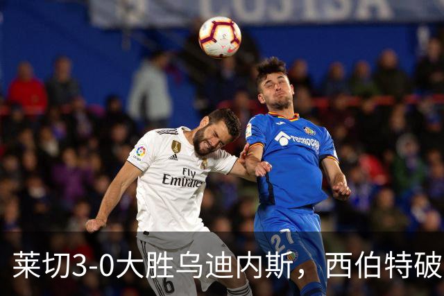 莱切3-0大胜乌迪内斯，西伯特破门，恩德里建功