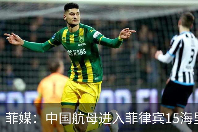 菲媒：中国航母进入菲律宾15海里，且未能及时发现