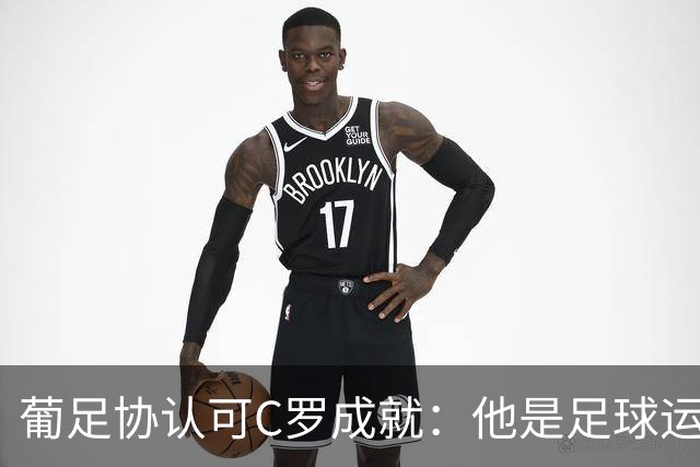 葡足协认可C罗成就：他是足球运动的象征，在全球推广了葡萄牙