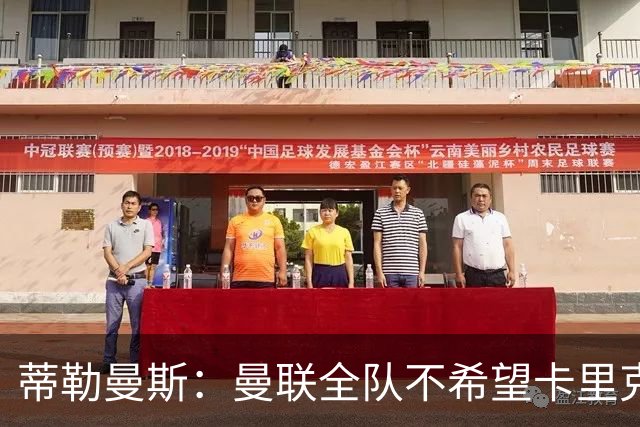 蒂勒曼斯：曼联全队不希望卡里克突然离任，我们需要稳定