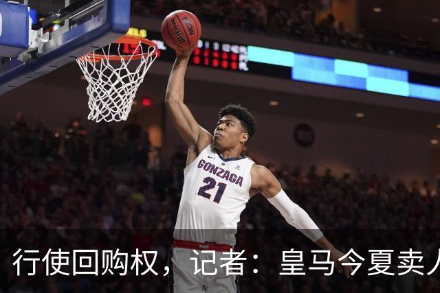 行使回购权，记者：皇马今夏卖人时就打算在下赛季回购帕斯