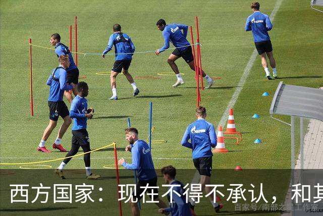 西方国家：现在不得不承认，和其他相比，中国是最完美的超级大国