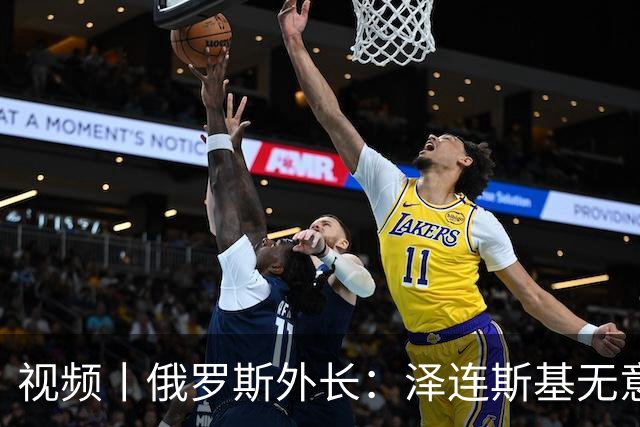 视频丨俄罗斯外长：泽连斯基无意谈判