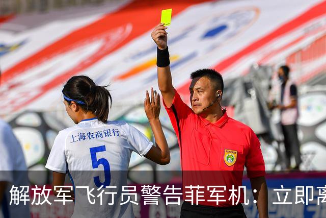 解放军飞行员警告菲军机：立即离开，否则将对你采取措施