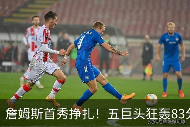 詹姆斯首秀挣扎！五巨头狂轰83分36板25助，76人开门红，一战看清3大球星