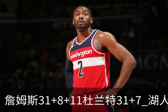 詹姆斯31+8+11杜兰特31+7 湖人险胜太阳进四强