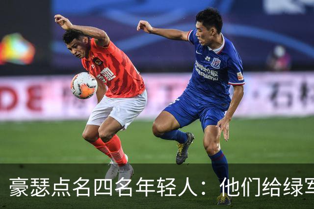 豪瑟点名四名年轻人：他们给绿军带来了不一样的东西