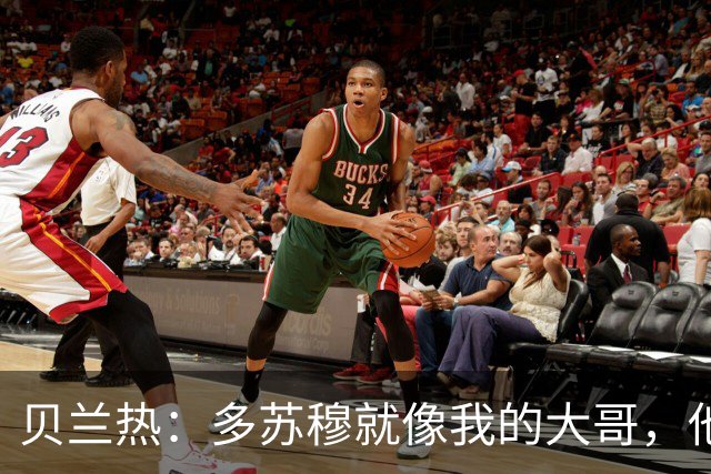 贝兰热：多苏穆就像我的大哥，他一直在推着我进步
