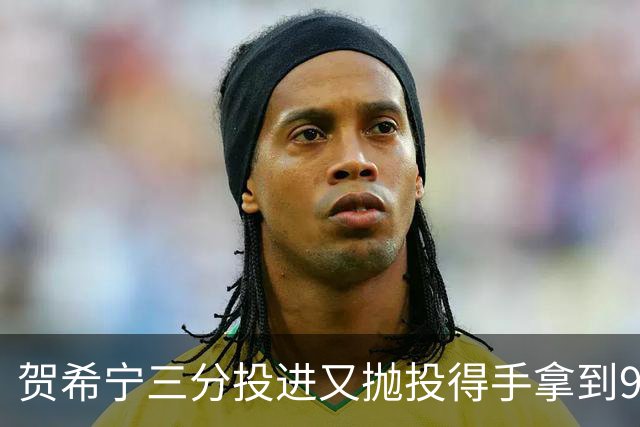 贺希宁三分投进又抛投得手拿到9分，上海仅领先1分叫出暂停