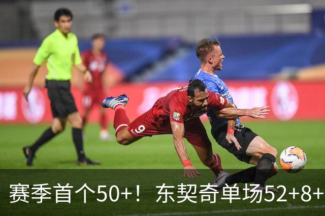 赛季首个50+！东契奇单场52+8+10+8三分创队史记录